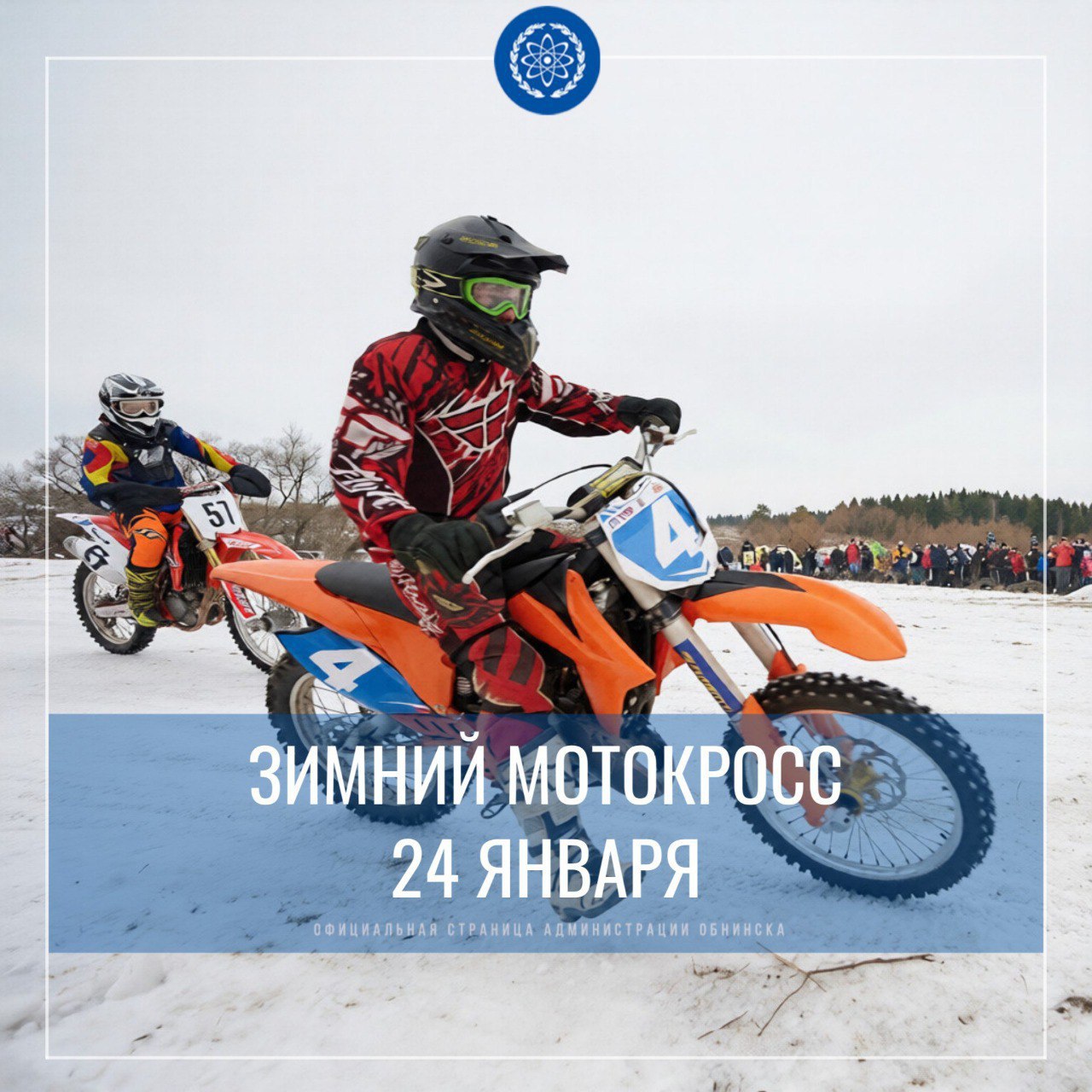 В Обнинске 24 января пройдет 27-й зимний мотокросс. Более ста спортсменов примут участие в заезде...