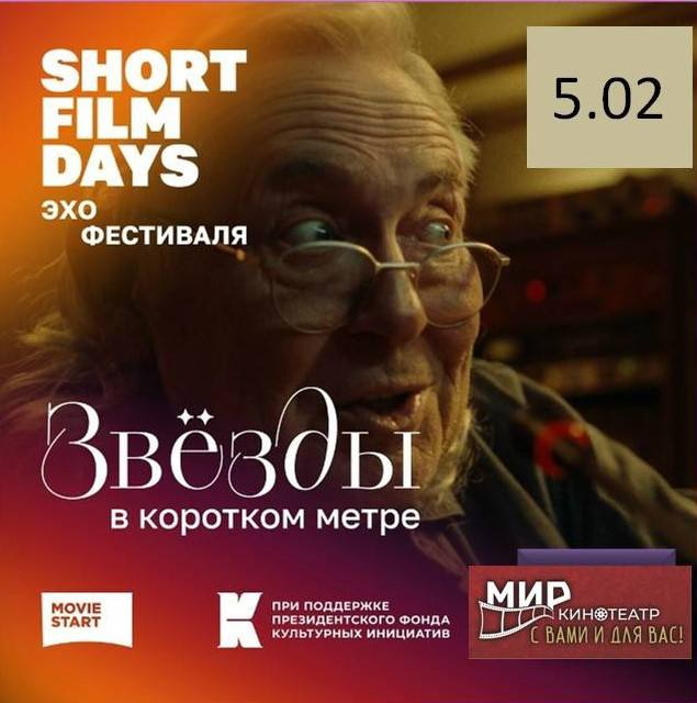 В Обнинске пройдет Международный кинофестиваль «Дни короткометражного кино».

В кинотеатре «МИР» ...