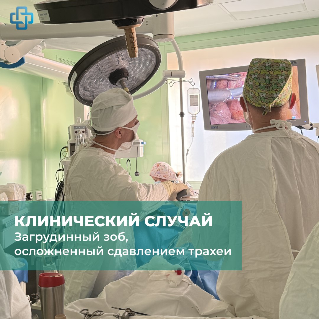 В Калужском онкодиспансере провели редкую операцию. Пациенту 64 лет с зобом, сдавливающим трахею,...