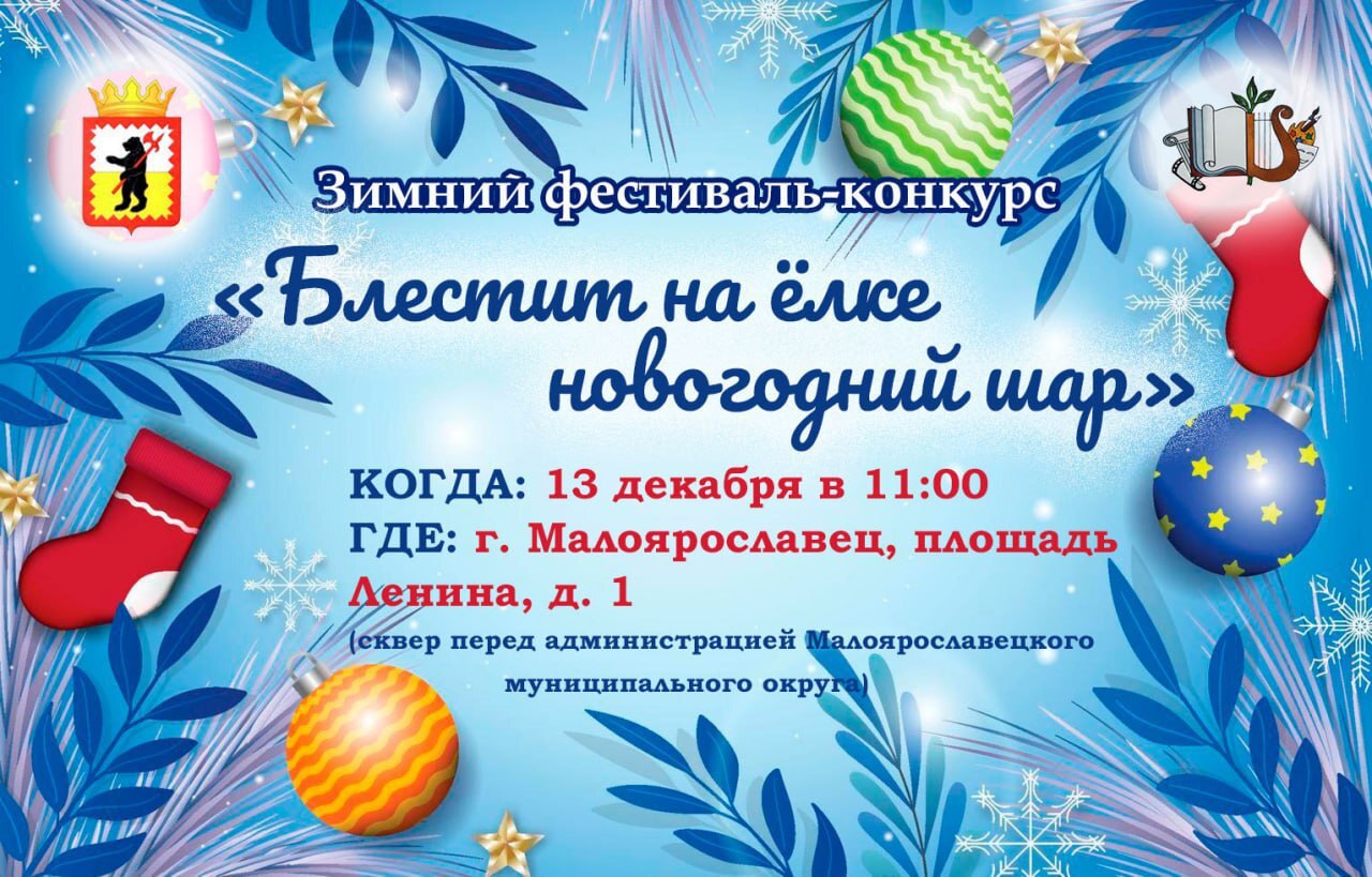В Малоярославце 13 декабря на Центральной площади пройдет зимний фестиваль-конкурс!

С 11:00 ждет...