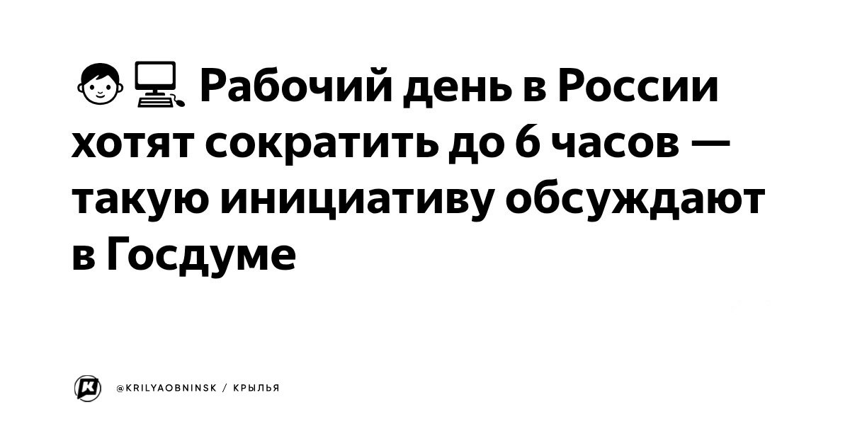Сегодня в Думу вносят закон о сокращении рабочего дня до 6 часов

Еще на прошлой неделе депутаты ...