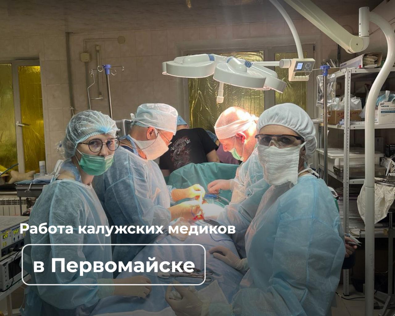 В Первомайске дежурит команда докторов из Калужской области!

Травматолог, невролог, анестезиолог...