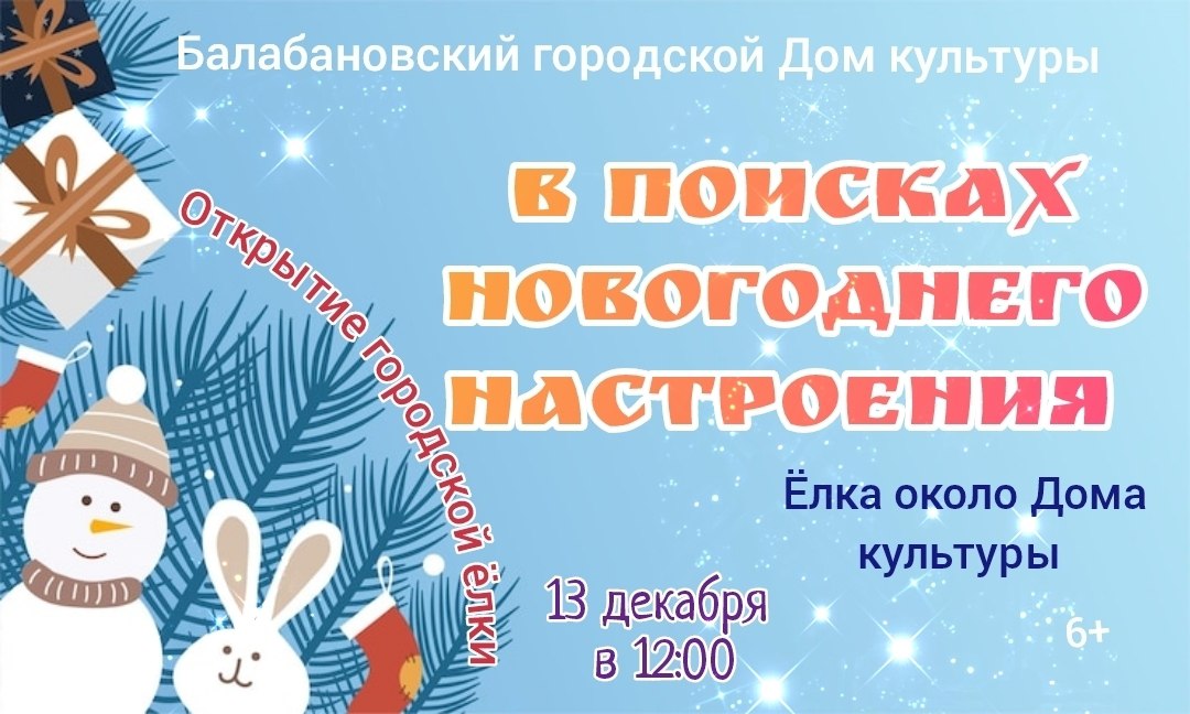 В Балабанове зажгут елку!

Дом культуры зовет всех желающих на открытие. Будет тепло, весело и по...