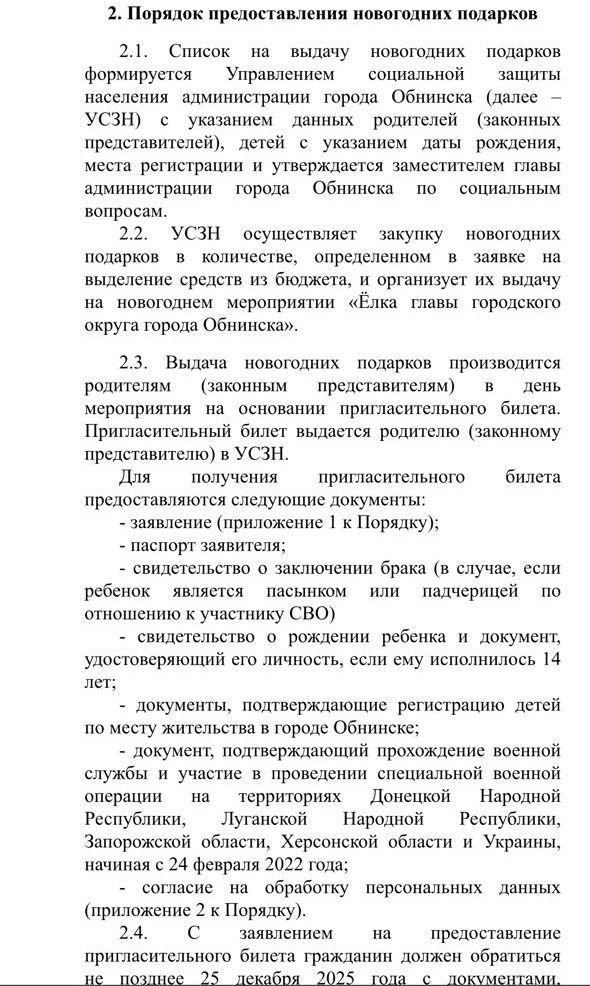 В Обнинске переделают правила для новогодних подарков детям участников СВО

Раньше нужно было соб...